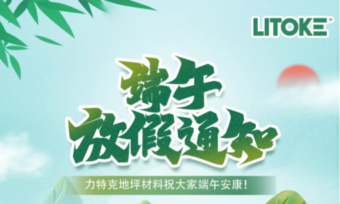 力特克?2023端午節(jié)放假通知！