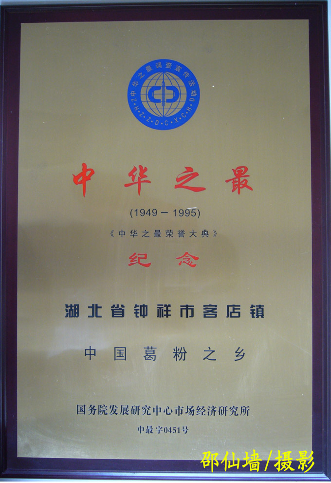 1995年5月湖北省钟祥市客店镇被国务院发展研究中心评定为中国葛粉之乡