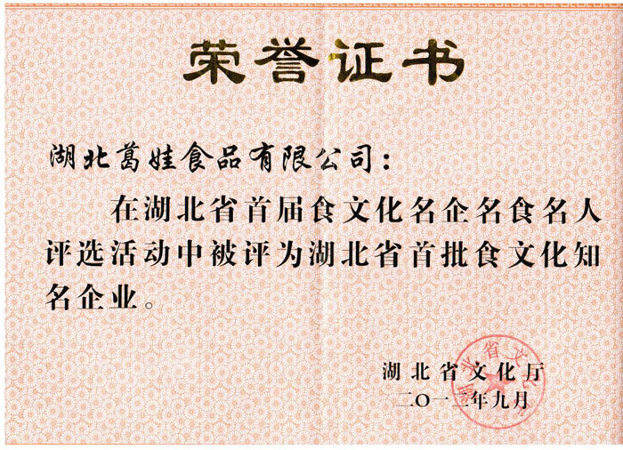 2012年9月湖北九游会可靠食品有限公司被湖北省文化厅认定为首届湖北省食文化知名企业